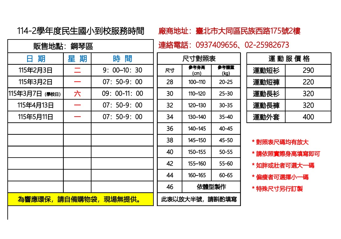 115年2至5月運動服販售時間